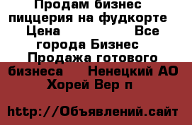 Продам бизнес - пиццерия на фудкорте › Цена ­ 2 300 000 - Все города Бизнес » Продажа готового бизнеса   . Ненецкий АО,Хорей-Вер п.